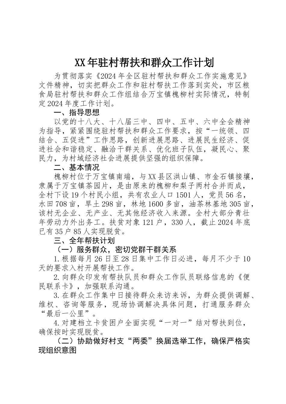 XX年驻村帮扶和群众工作计划_第1页