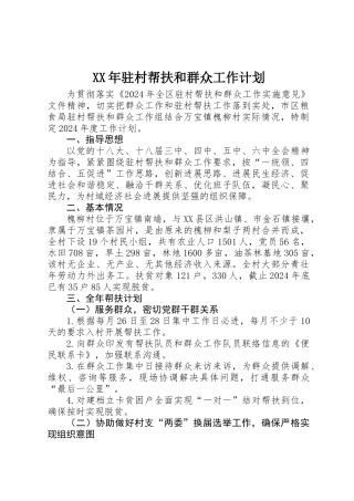 XX年驻村帮扶和群众工作计划