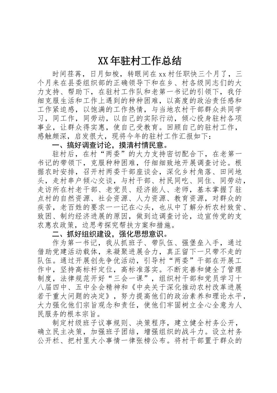 XX年驻村工作总结_第1页