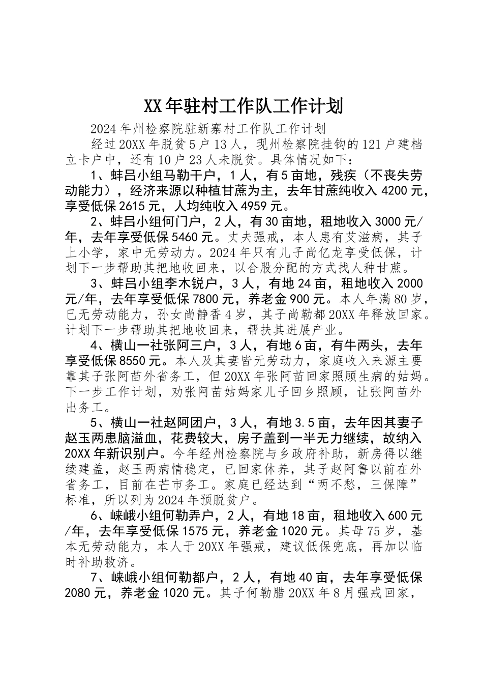 XX年驻村工作队工作计划_第1页