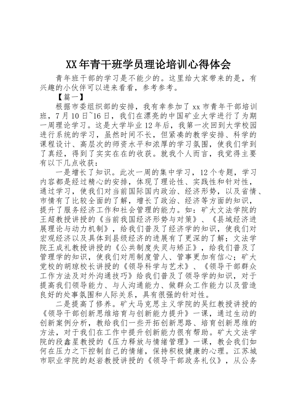 XX年青干班学员理论培训心得体会_第1页