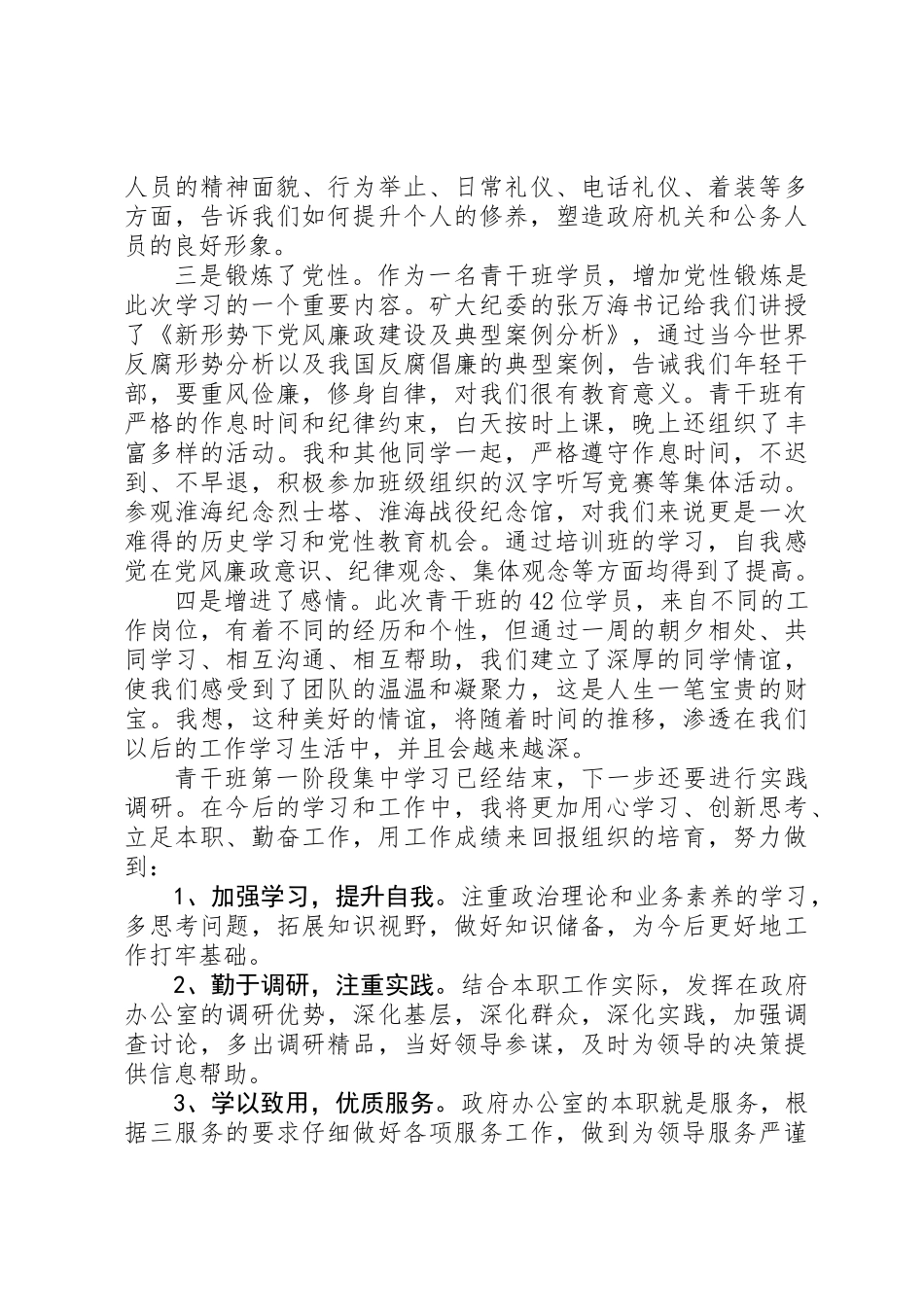 XX年青干班学员理论培训心得体会_第2页