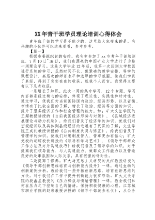 XX年青干班学员理论培训心得体会