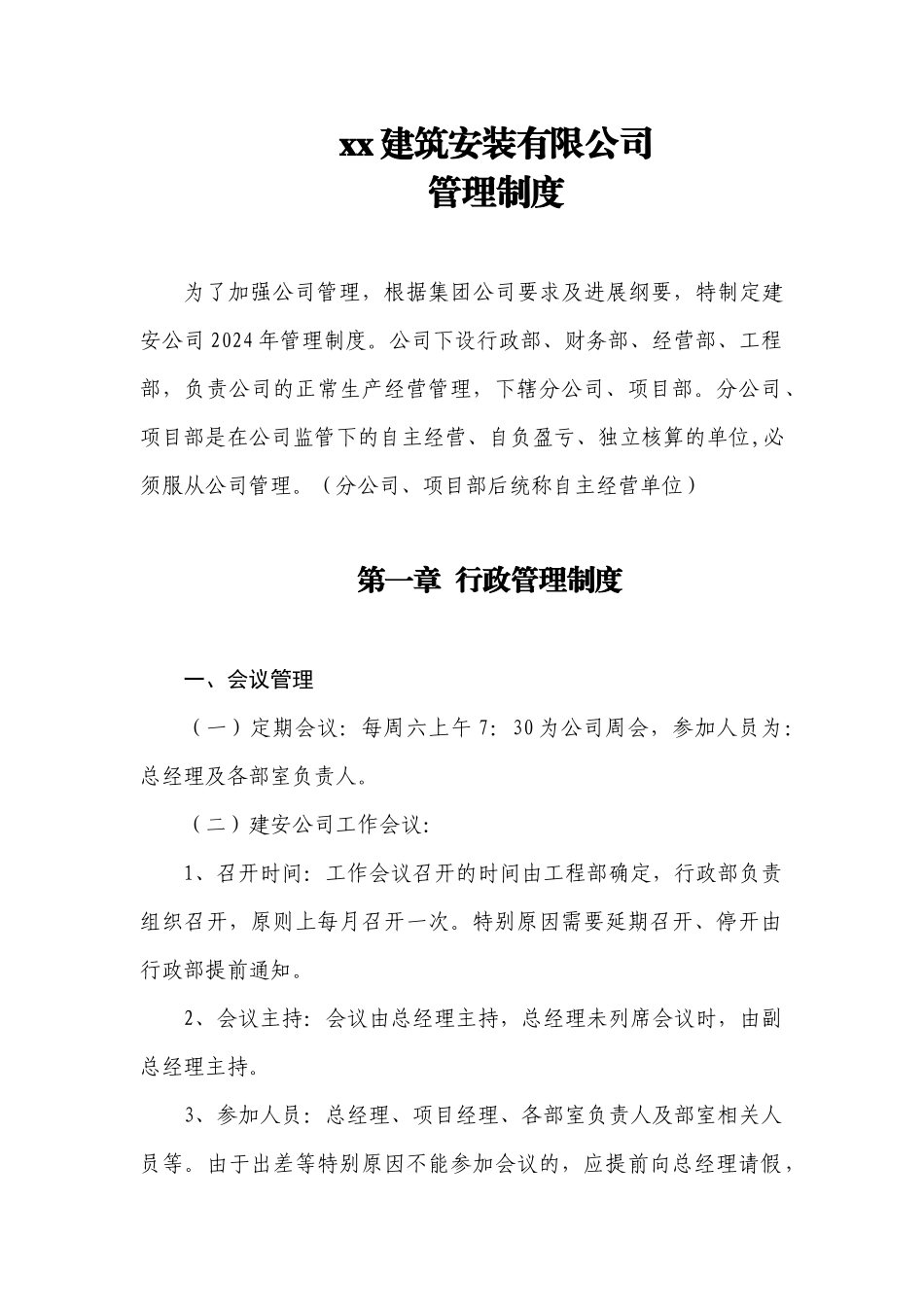 xx建安管理制度_第1页