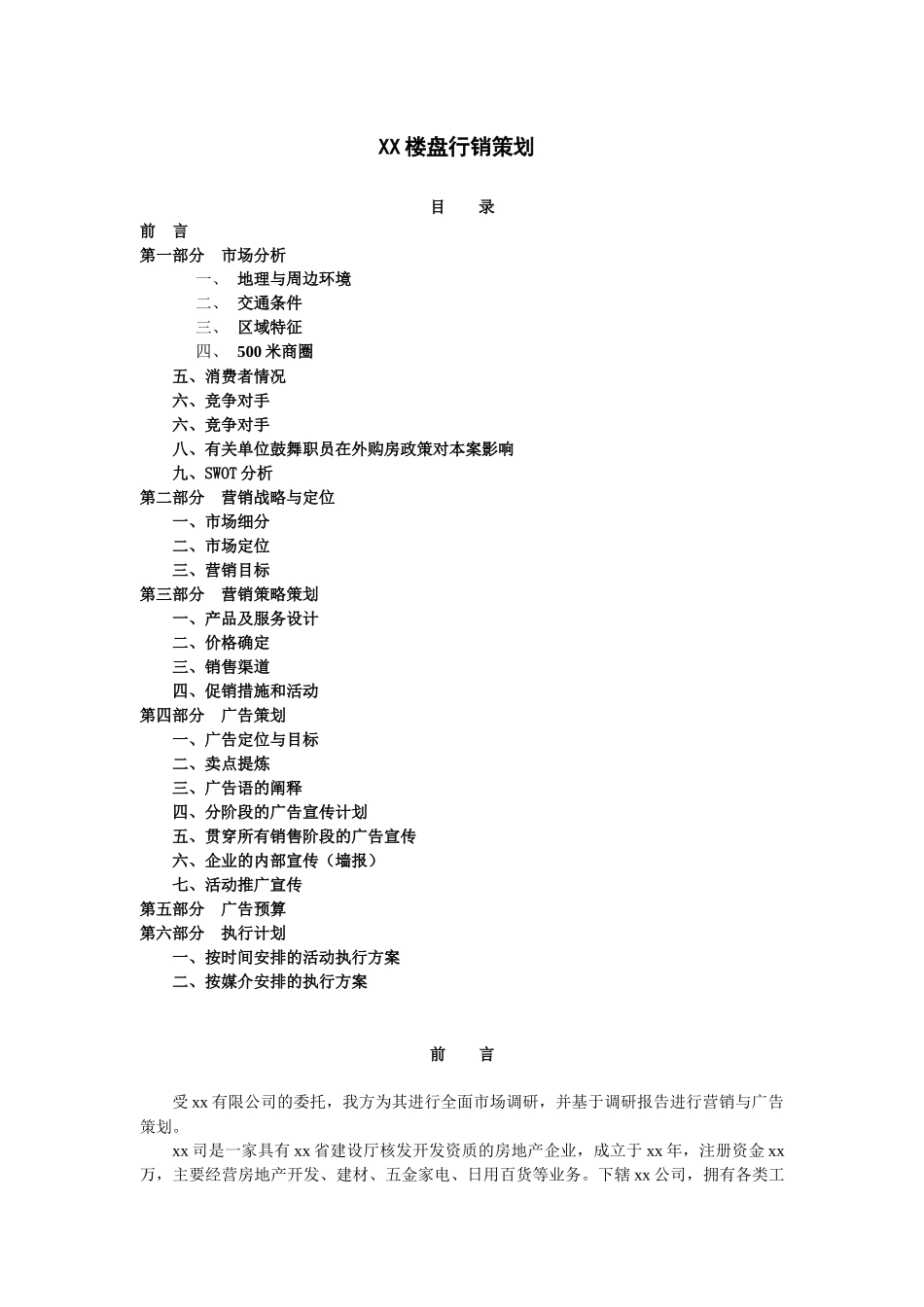 XX庄行销策划书_第1页