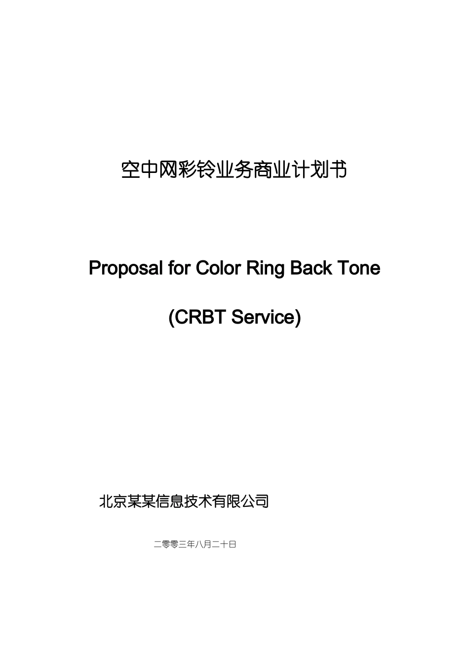 XX彩铃业务商业计划书_第1页
