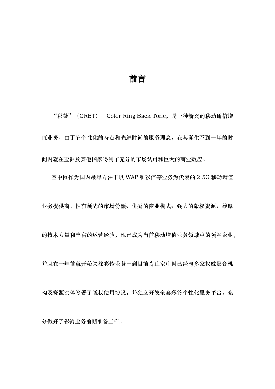 XX彩铃业务商业计划书_第2页