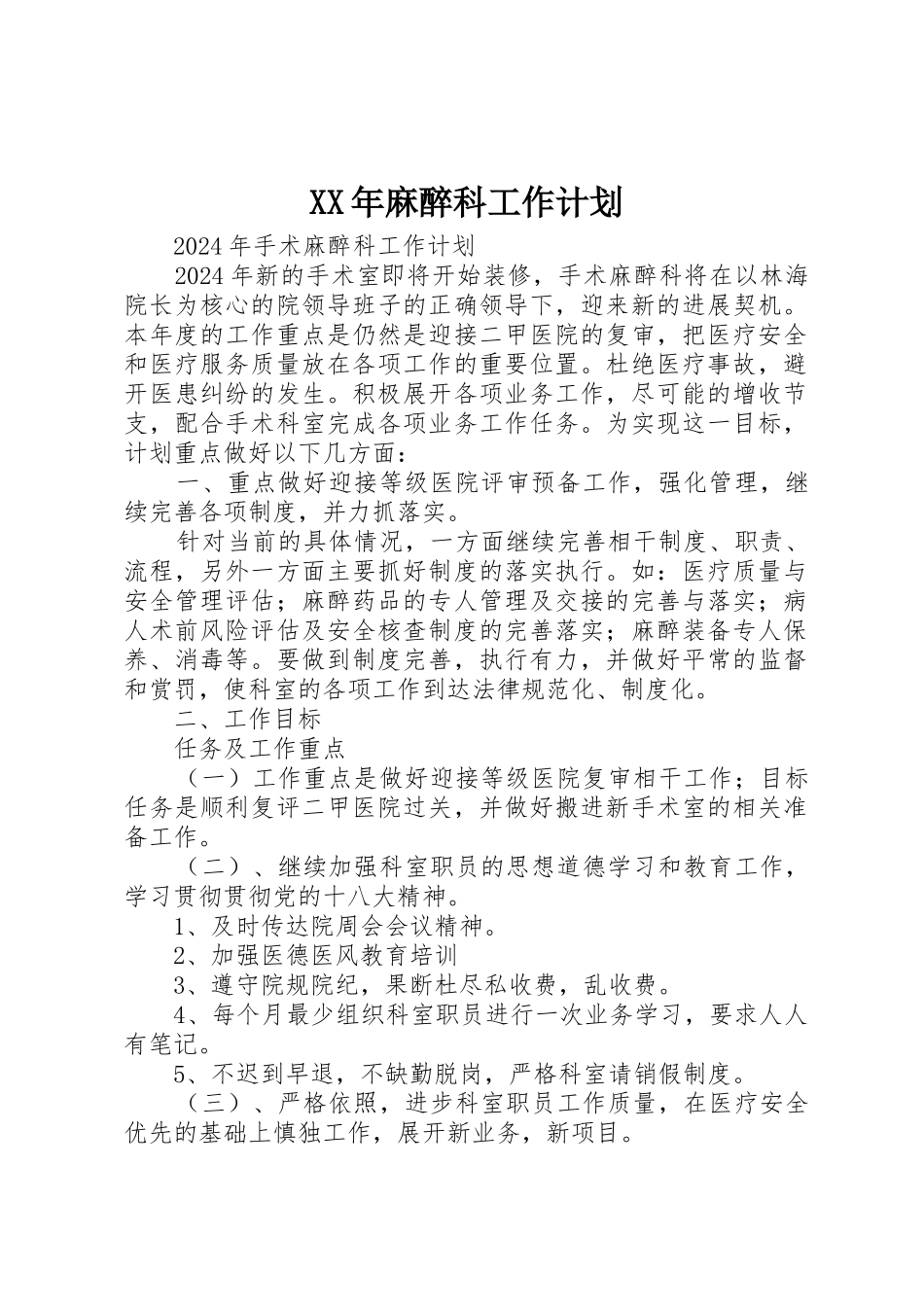 XX年麻醉科工作计划_第1页