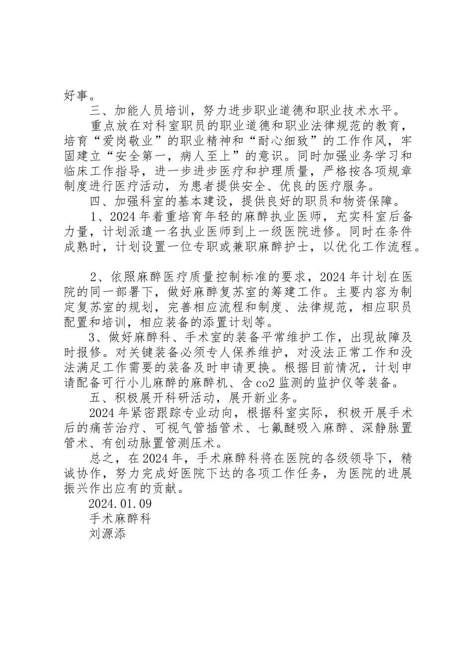 XX年麻醉科工作计划_第3页