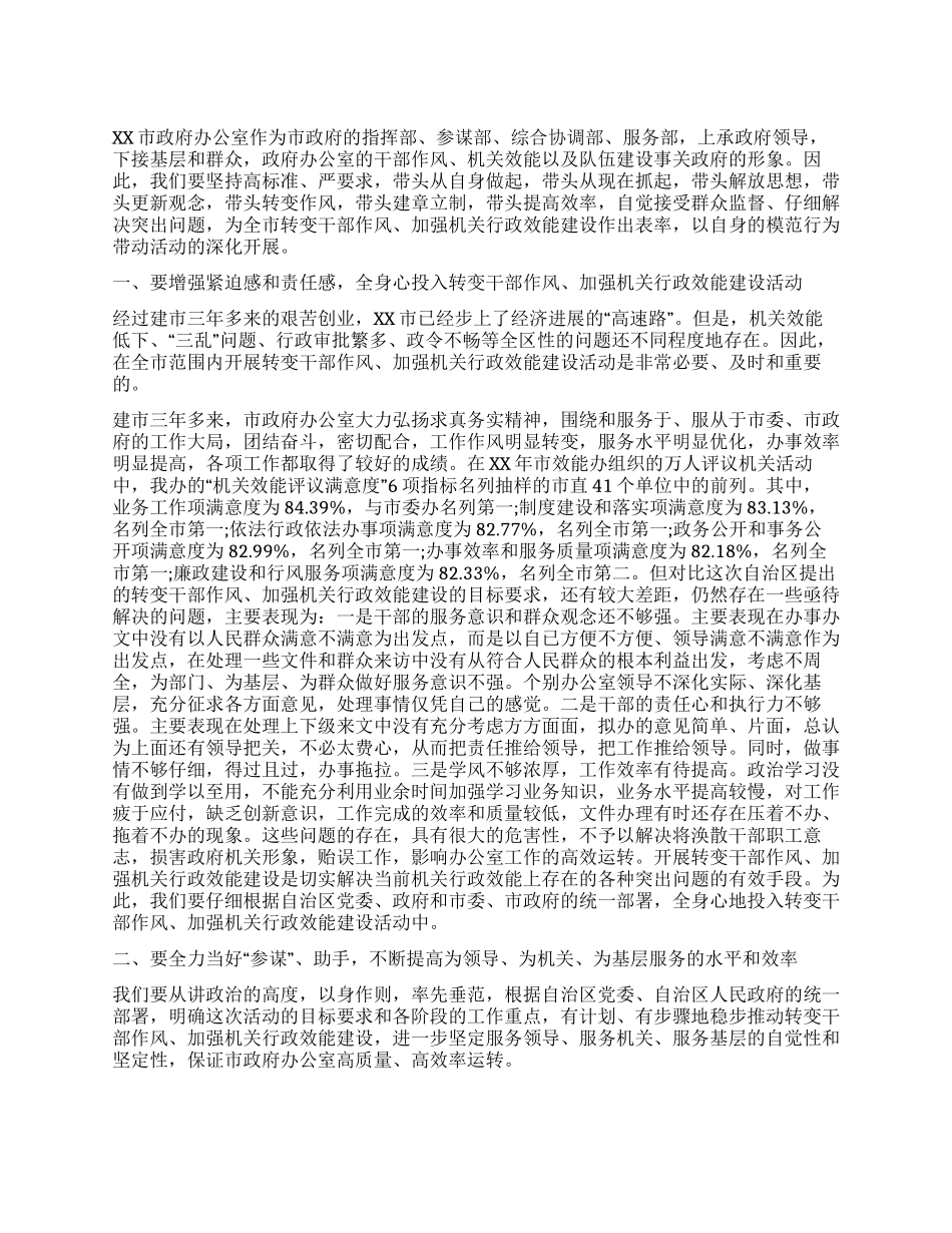 XX政府办公室转变干部作风加强机关行政效能建设总结_第1页