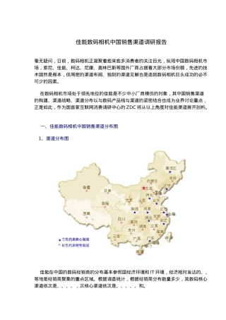 xx数码相机销售渠道调研报告范本