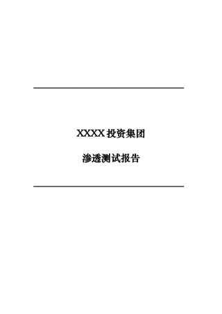 xx投资集团_网站渗透测试报告