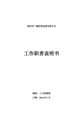 XX投资发展有限公司工作职责说明书