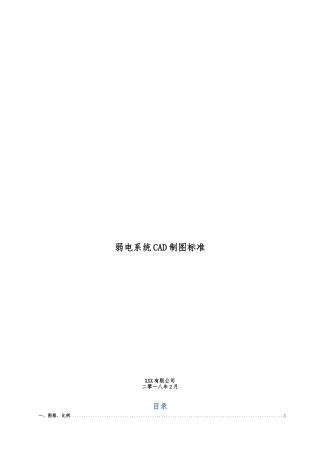 xx有限公司_弱电系统CAD制图标准
