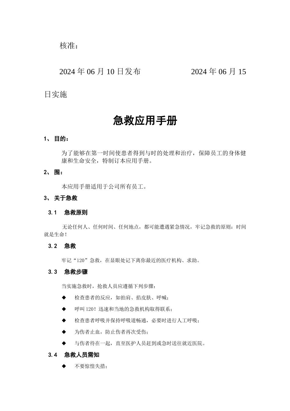 xx有限公司xx分公司急救应用手册范本_第2页