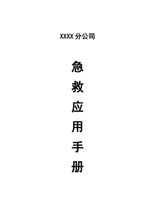 xx有限公司xx分公司急救应用手册范本