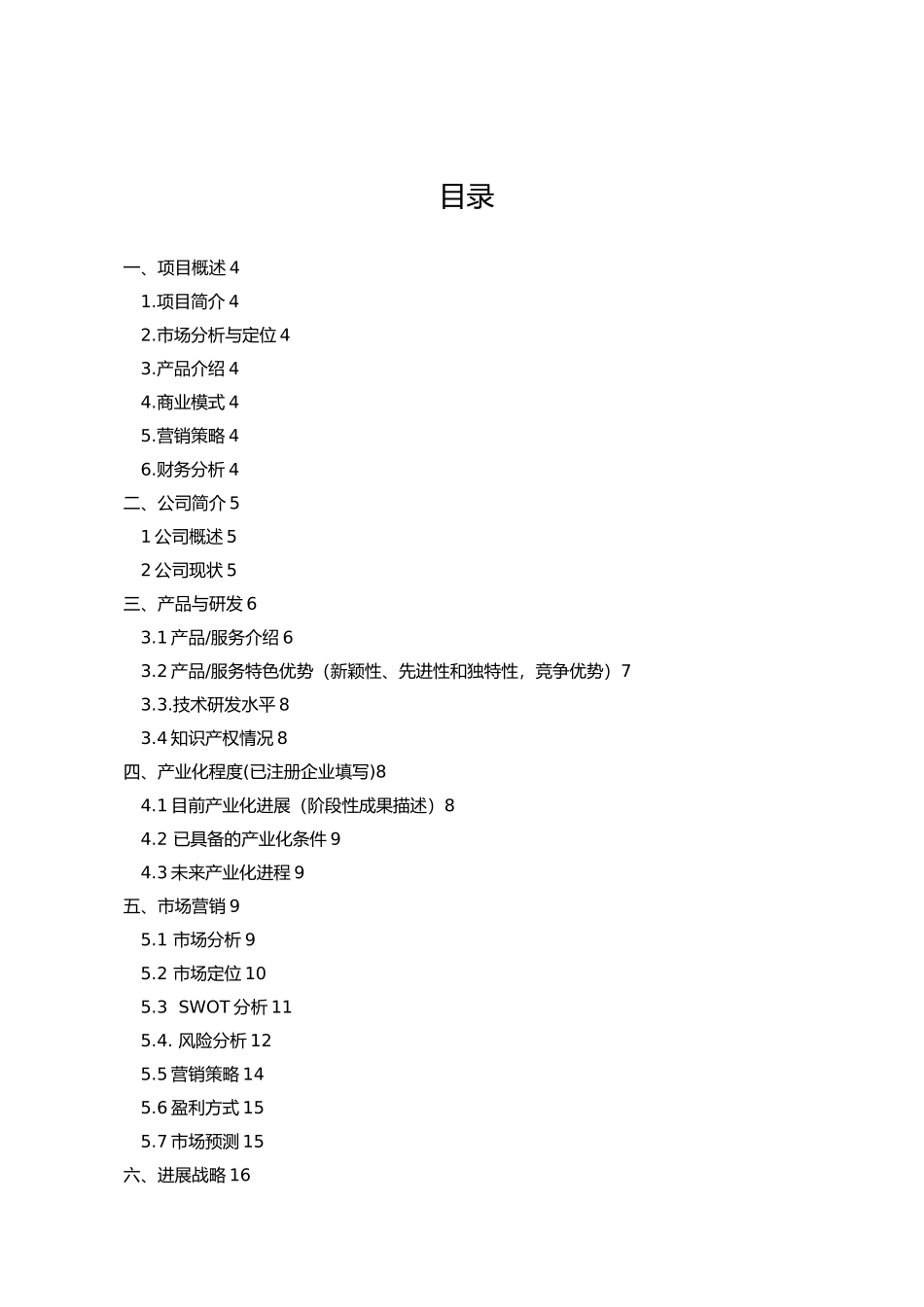 xx智能家居_中国大学生“互联网”大学生创新创业大赛项目计划书_第2页