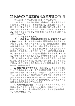 XX林业局XX年度工作总结及XX年度工作计划