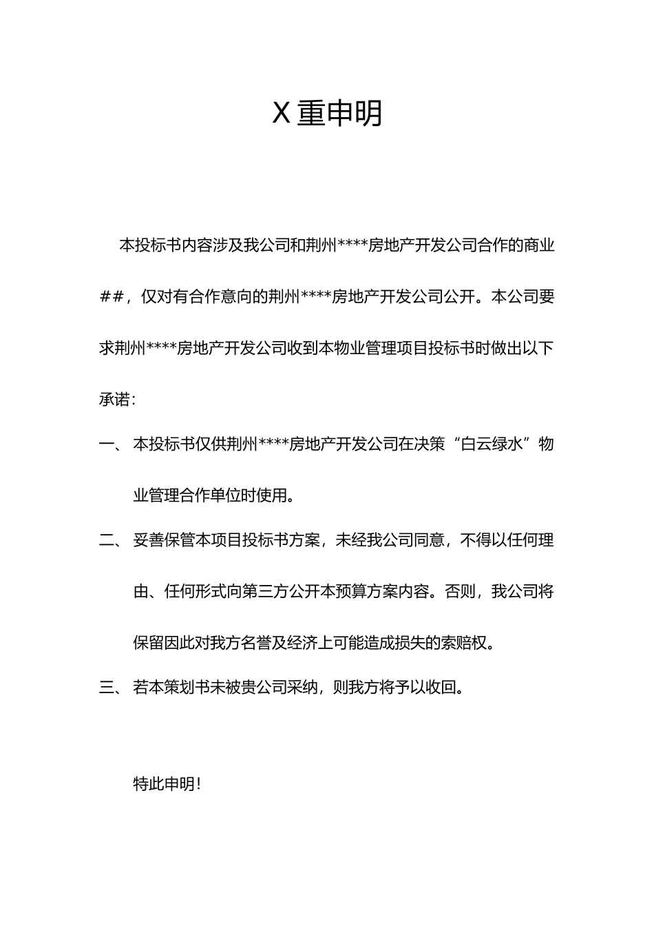 XX水物业管理项目投标书（doc 54页）_第1页