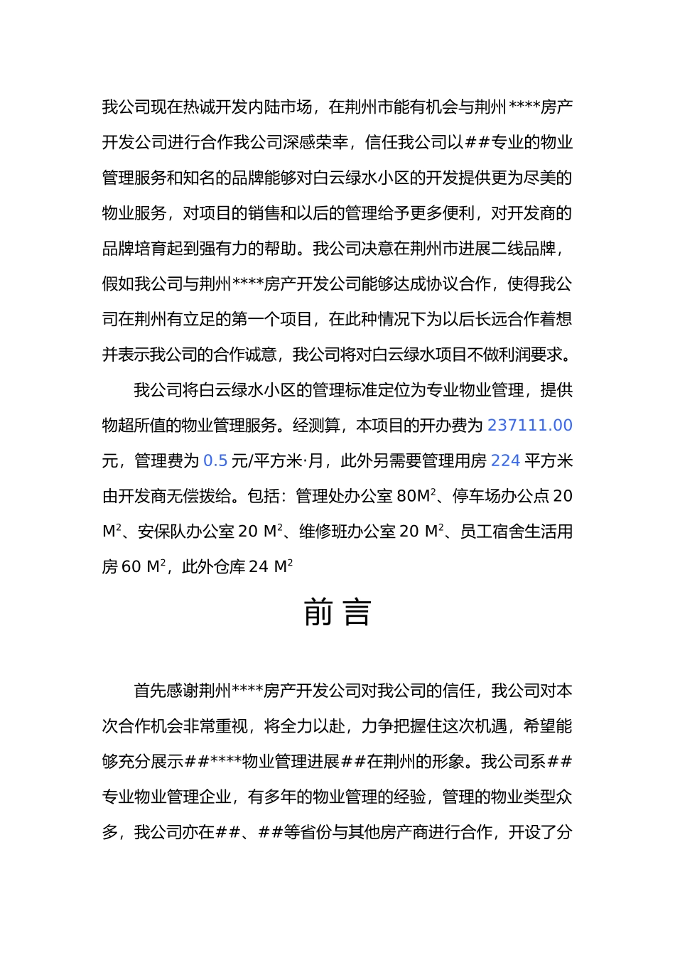 XX水物业管理项目投标书（doc 54页）_第3页