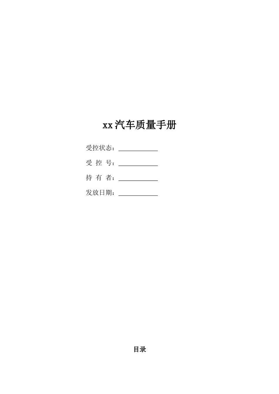xx汽车质量手册_第1页