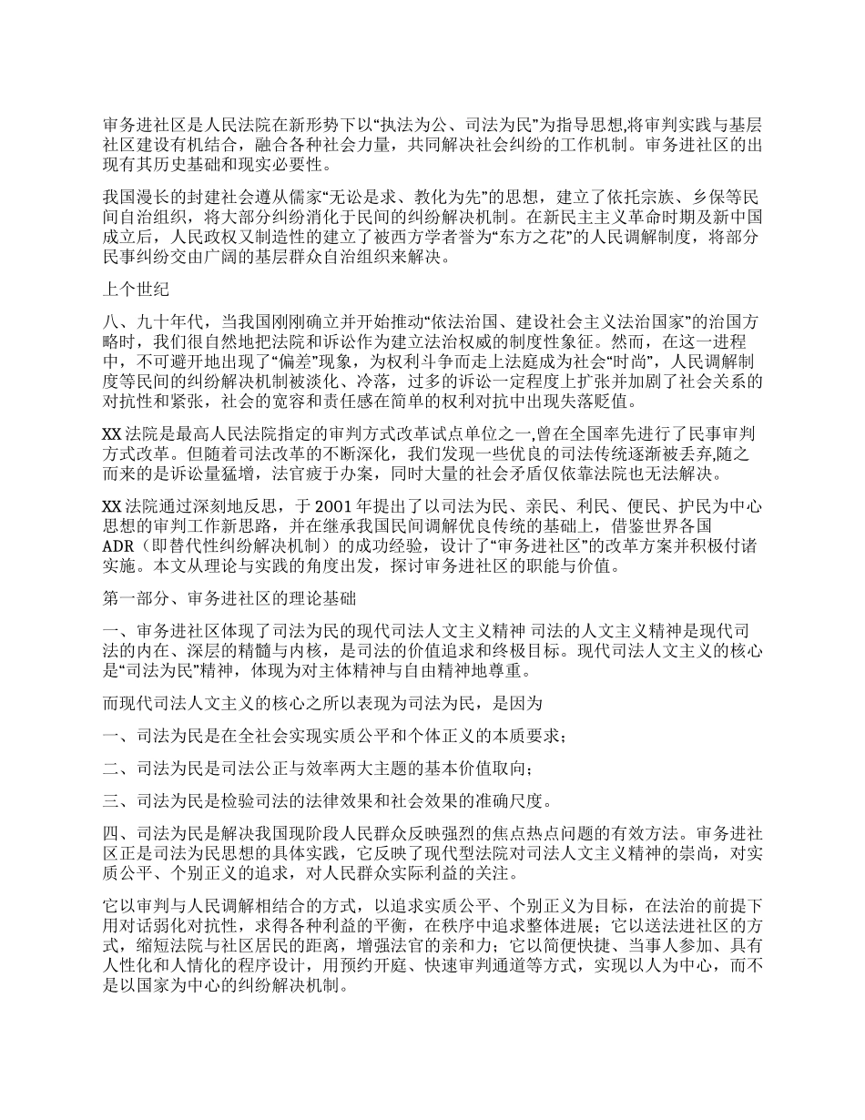 XX法院审务进社区的理论与实践_第1页