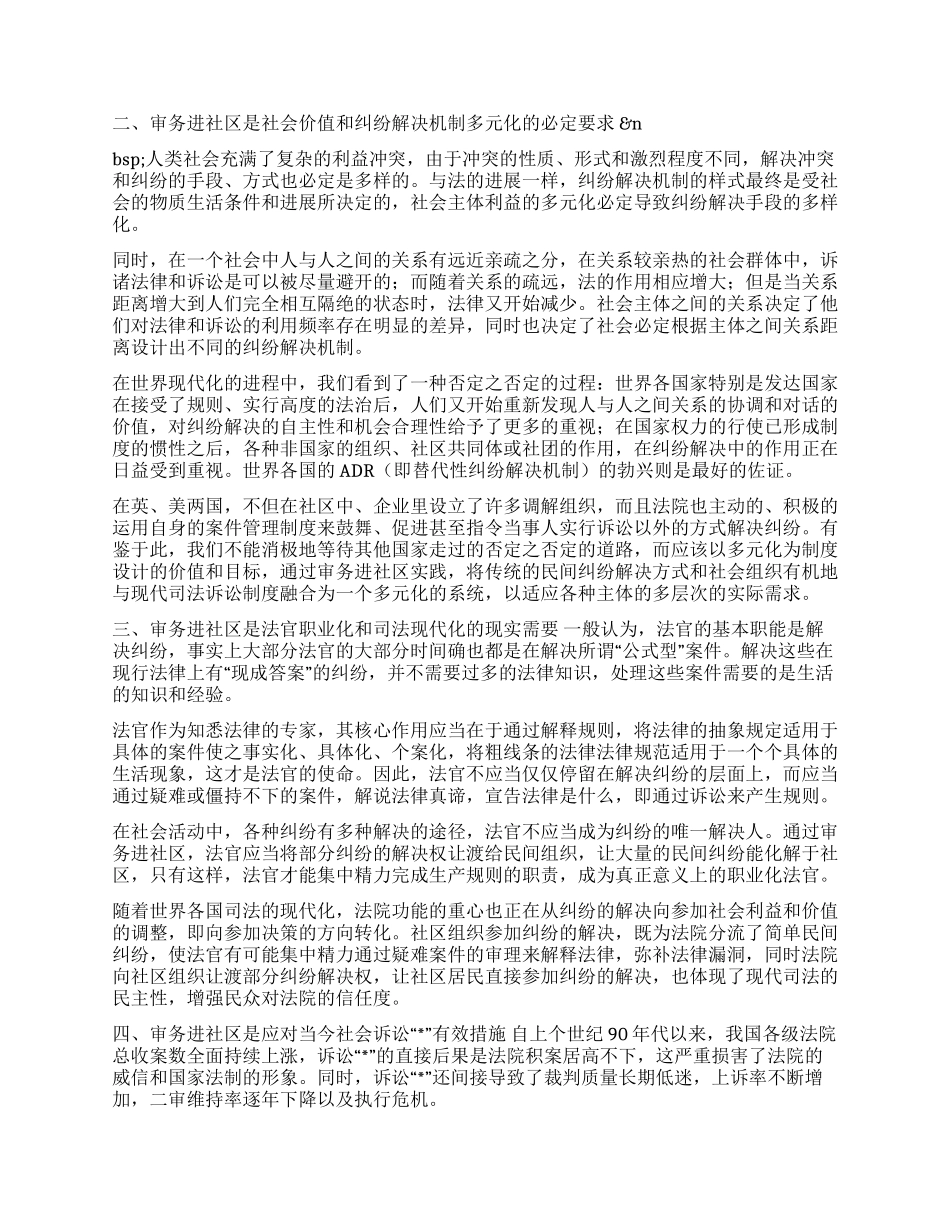 XX法院审务进社区的理论与实践_第2页
