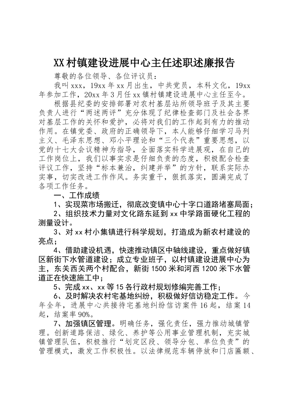 XX村镇建设发展中心主任述职述廉报告_第1页