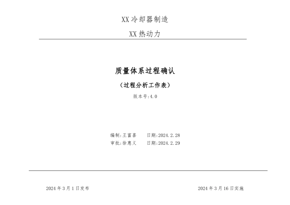 xx热动力有限公司质量体系过程确认过程分析工作表_第1页