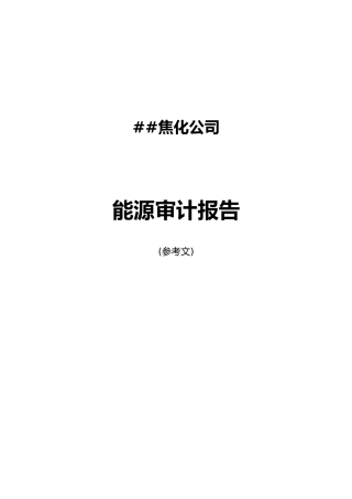 XX焦化公司能源审计报告