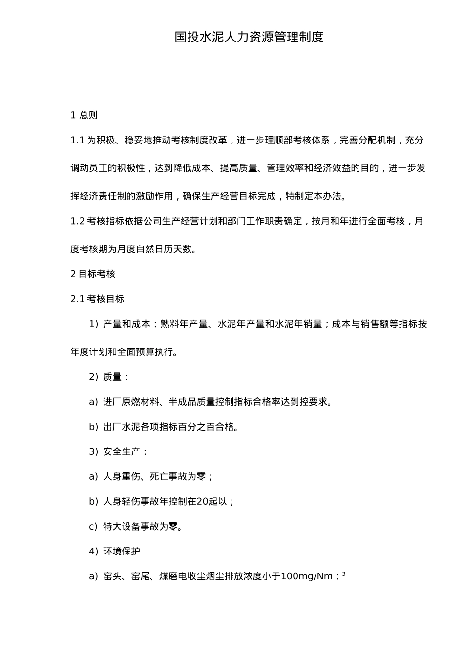 xx水泥公司人力资源管理制度_第1页