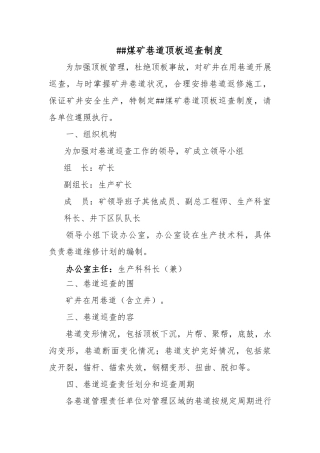 XX煤矿巷道顶板巡查制度