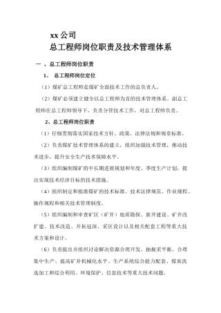 xx煤矿总工程师岗位职责及技术管理体系