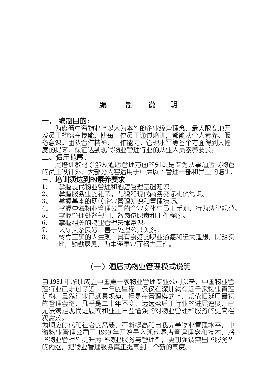 XX物业管理从业人员综合知识（DOC 77页）_第2页