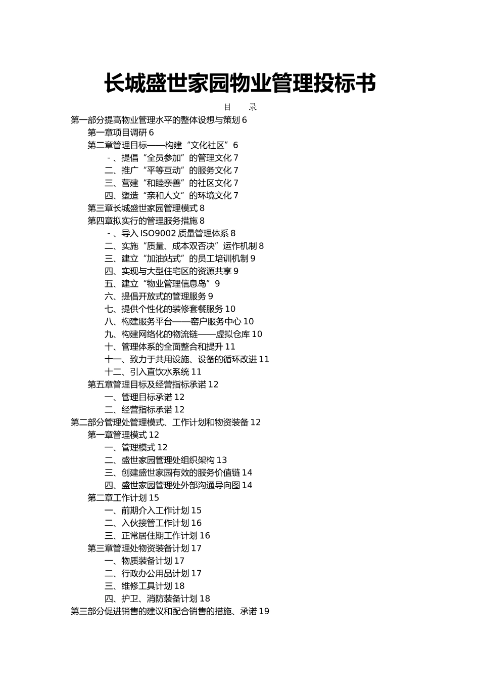 XX物业管理投标书_第1页