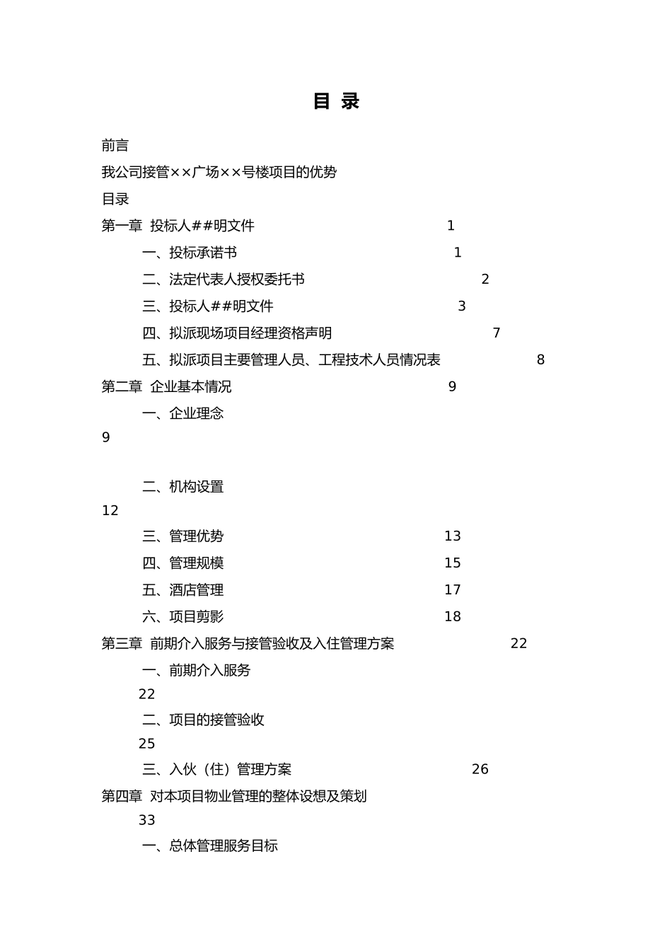 XX物业管理公司投标书样本（doc 174页）_第1页