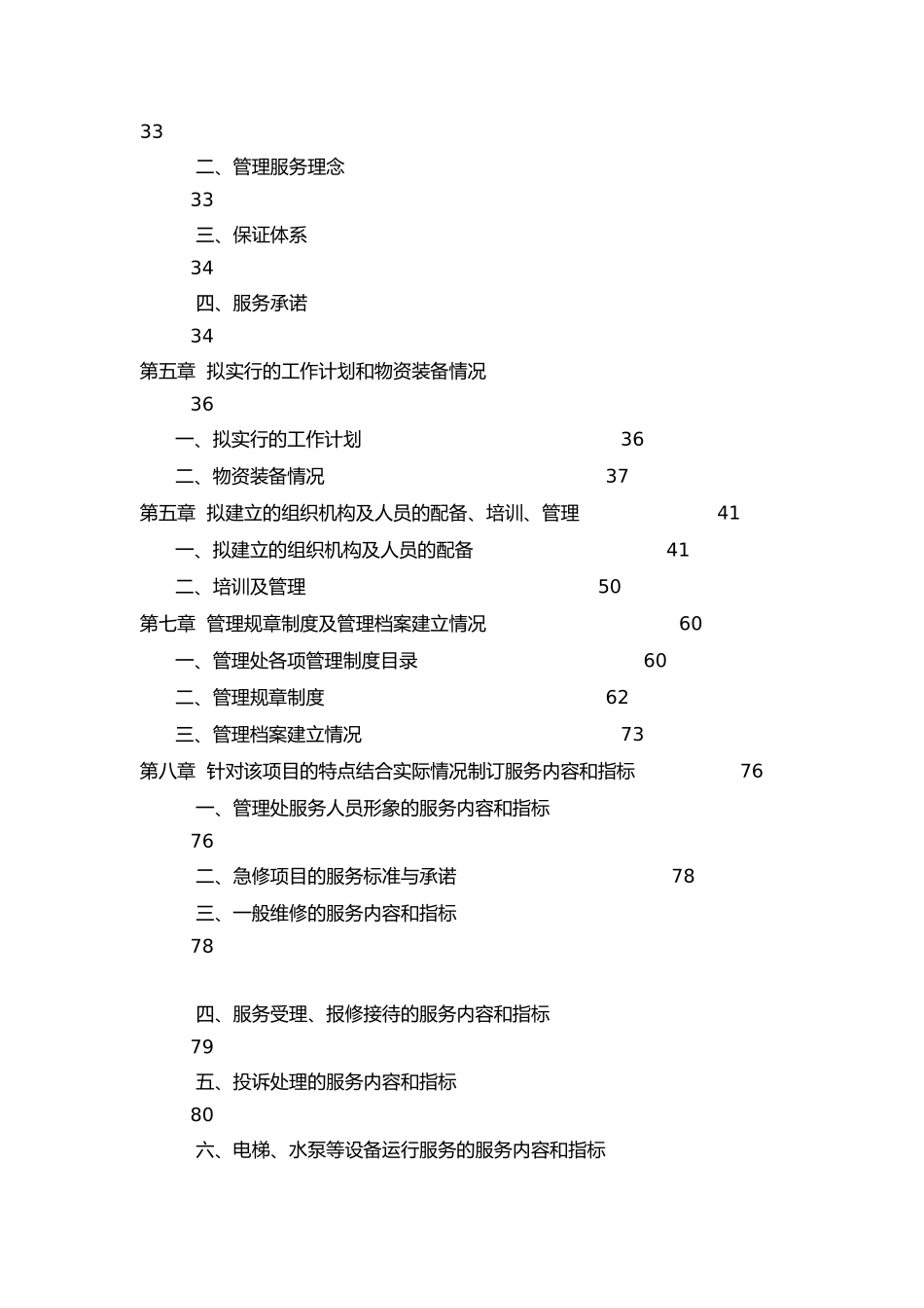 XX物业管理公司投标书样本（doc 174页）_第2页