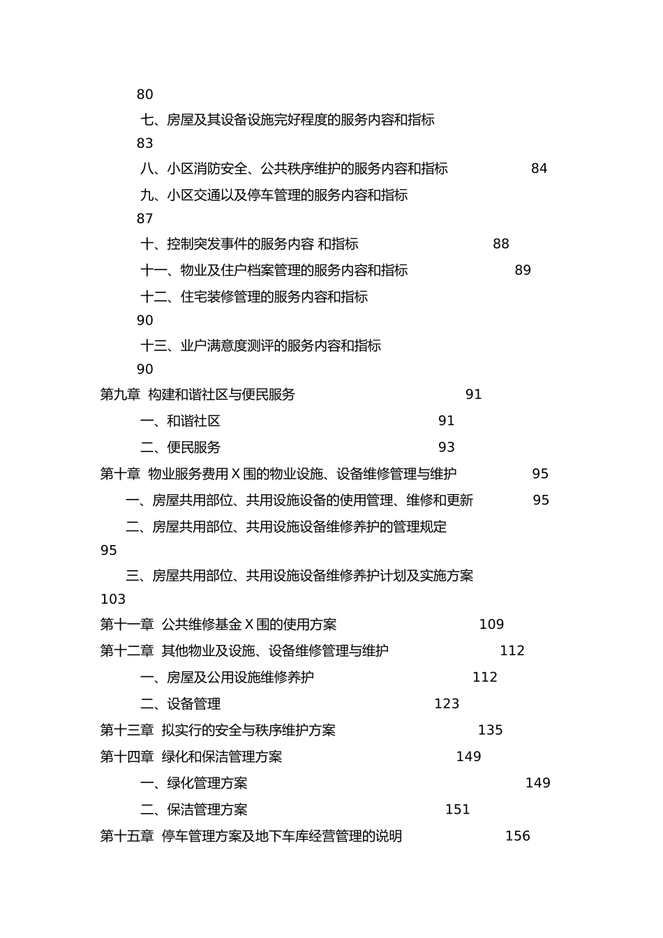 XX物业管理公司投标书样本（doc 174页）_第3页