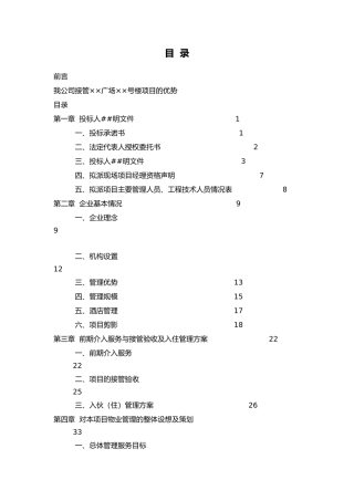 XX物业管理公司投标书样本（doc 174页）