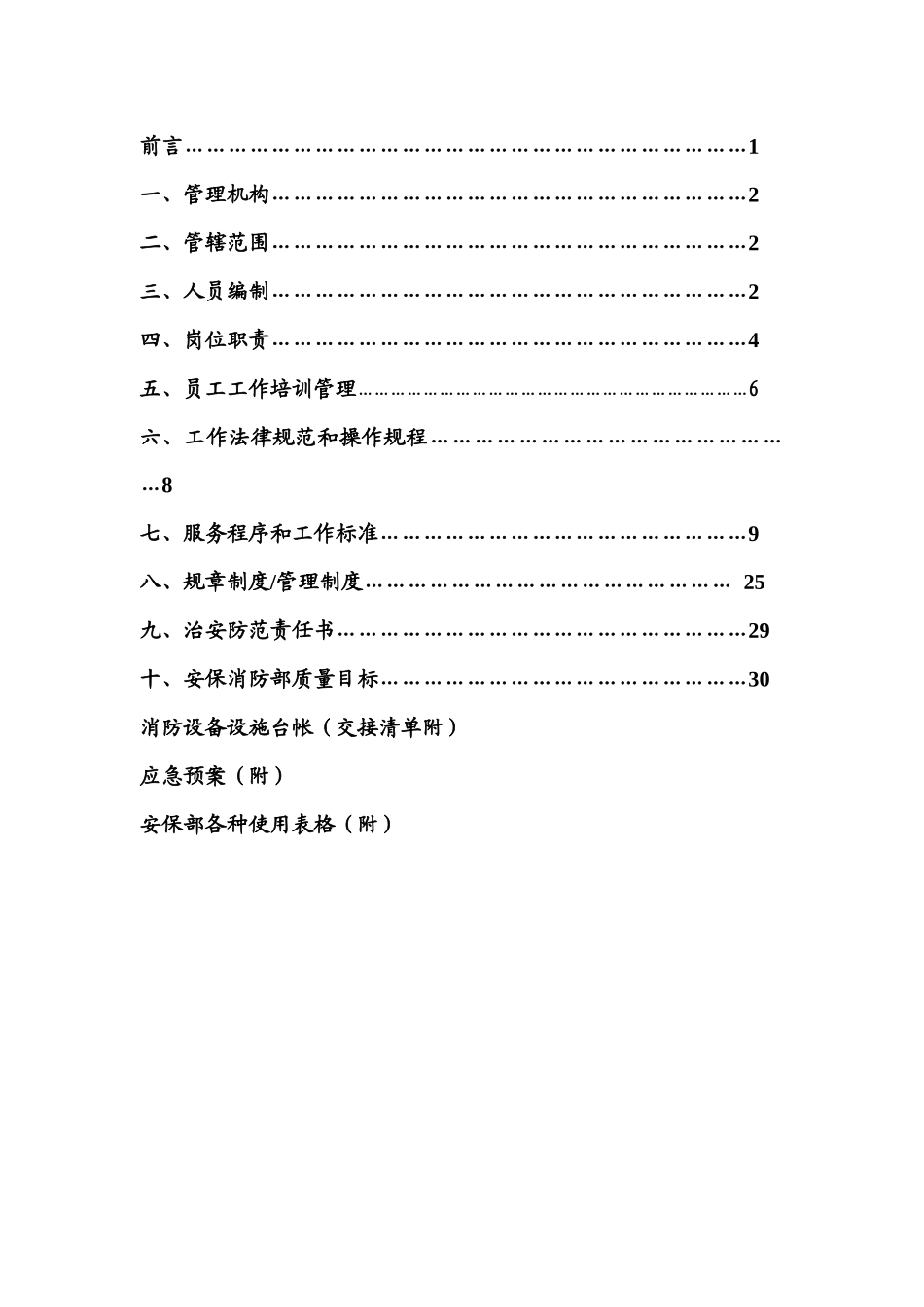XX物业管理方案（DOC32页）_第2页