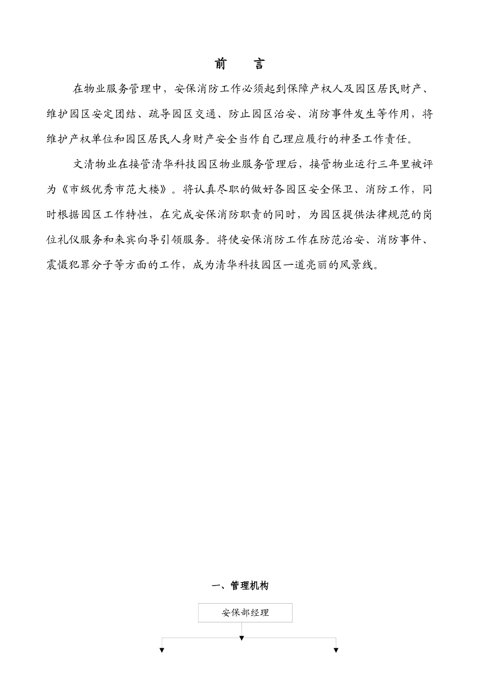 XX物业管理方案（DOC32页）_第3页