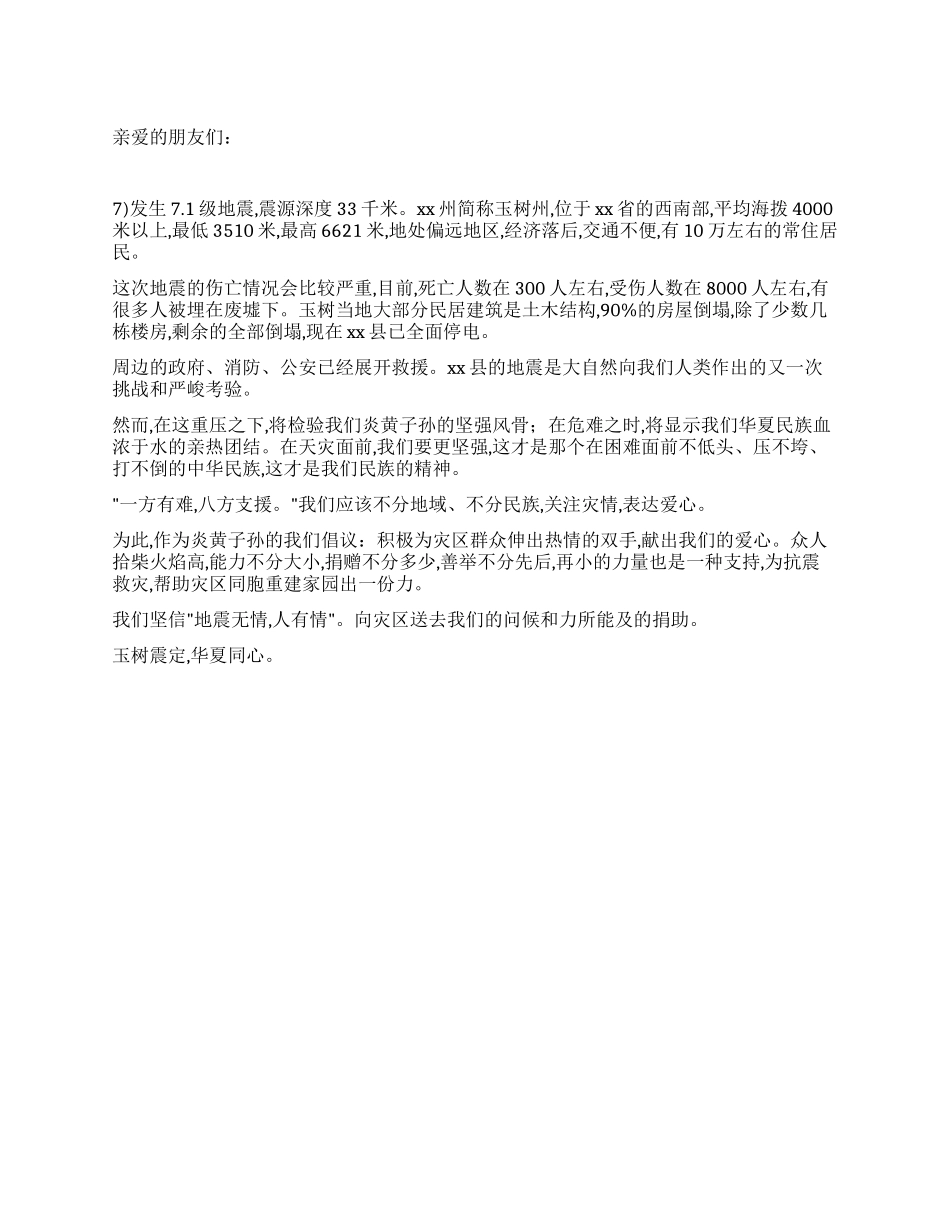XX玉树地震抗震救灾倡议书_第1页