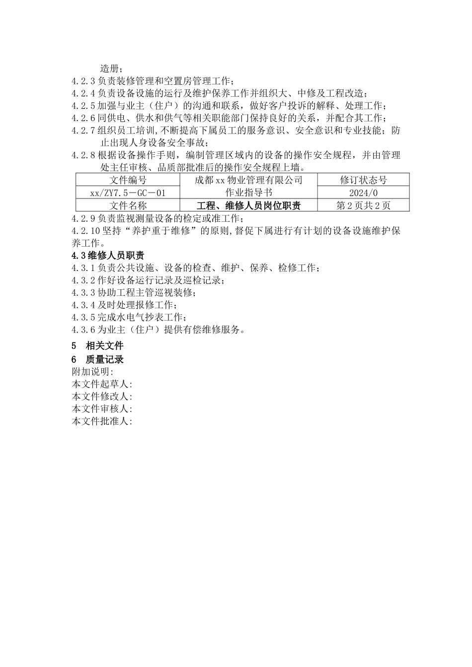 XX物业管理有限公司作业指导书_第3页