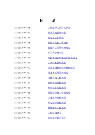 XX物业管理有限公司作业指导书