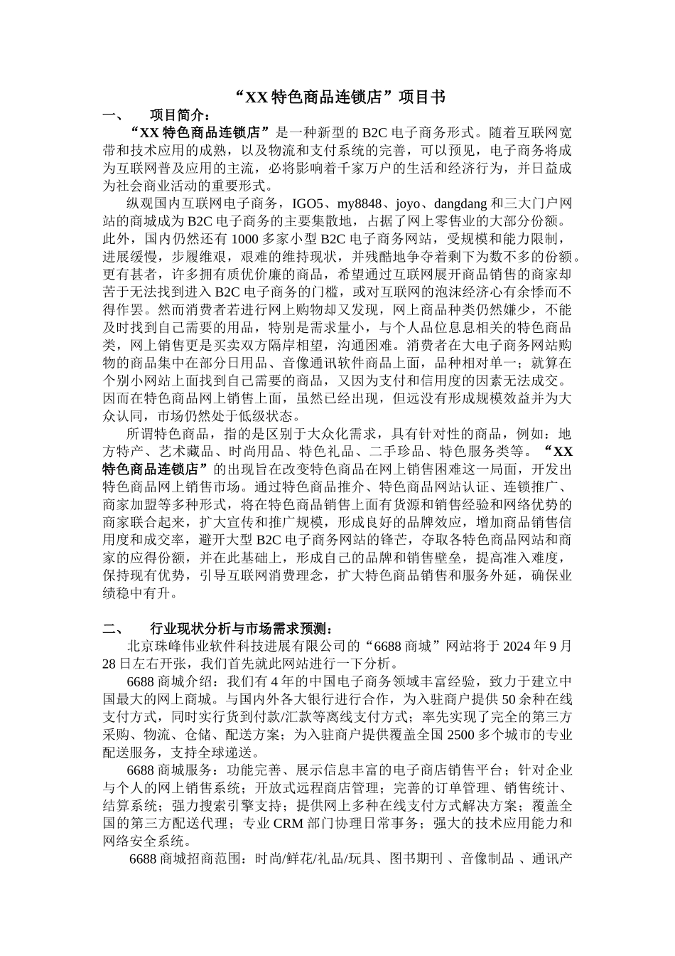 XX特色商品连锁店项目书_第1页