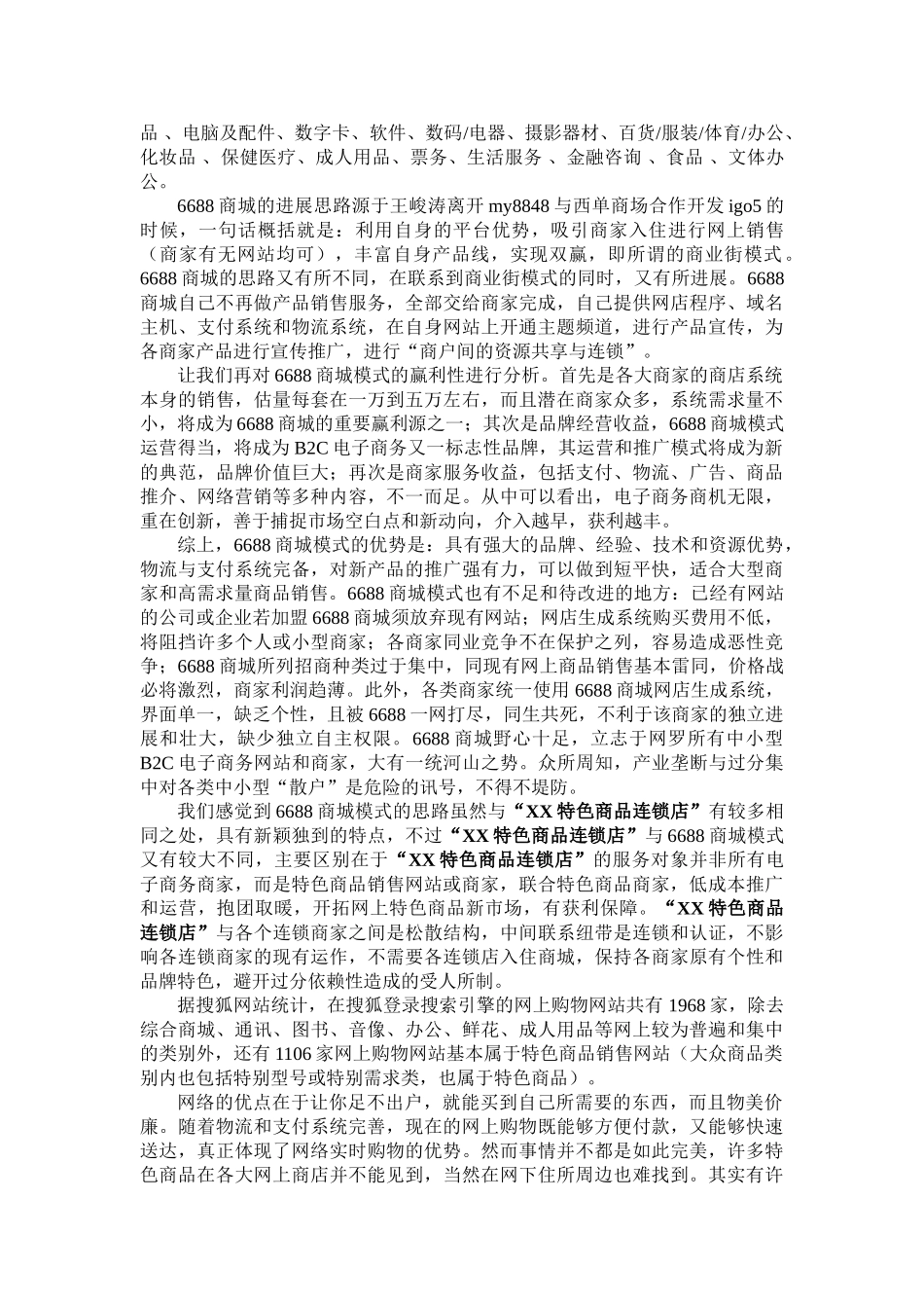 XX特色商品连锁店项目书_第2页