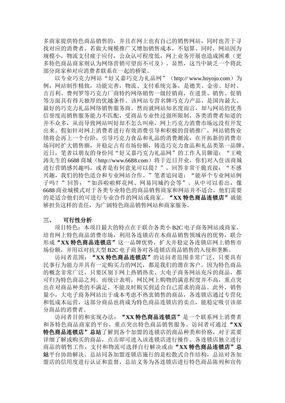 XX特色商品连锁店项目书_第3页