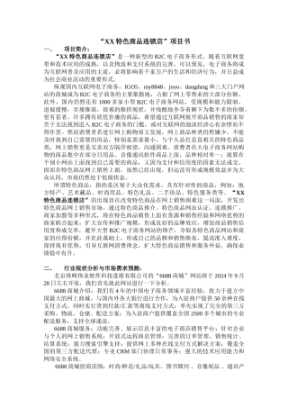 XX特色商品连锁店项目书