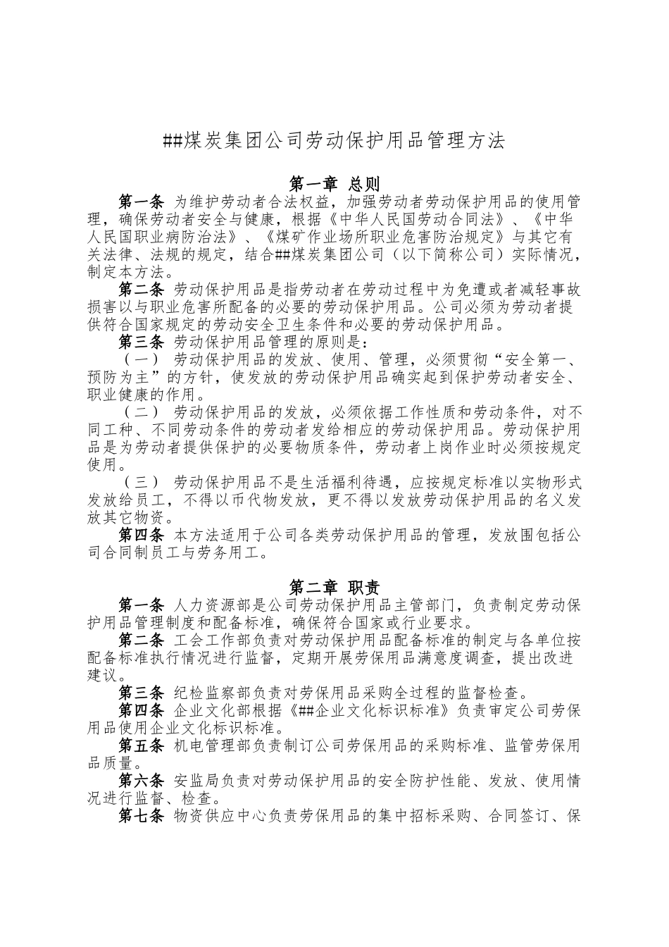 XX煤炭集团公司劳动保护用品管理办法_第1页