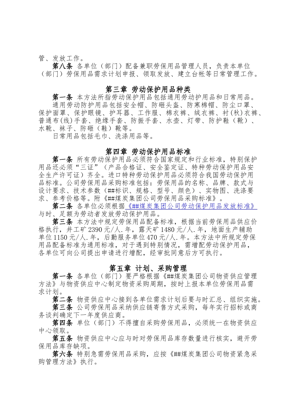 XX煤炭集团公司劳动保护用品管理办法_第2页